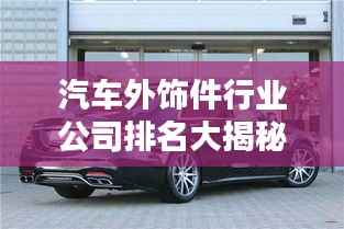 汽车外饰件行业公司排名大揭秘!