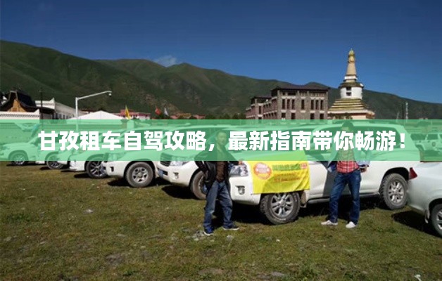 甘孜租车自驾攻略,最新指南带你畅游!