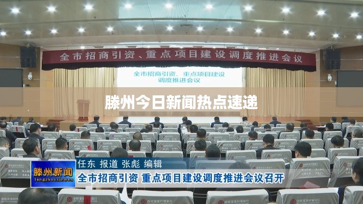 滕州今日新闻热点速递