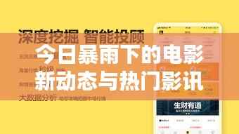 今日暴雨下的电影新动态与热门影讯一网打尽