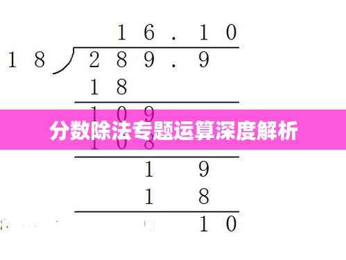 分数除法专题运算深度解析