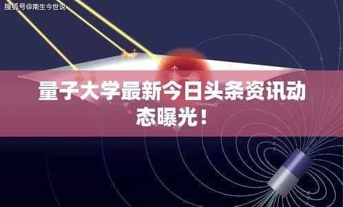 量子大学最新今日头条资讯动态曝光!