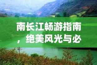 南长江畅游指南,绝美风光与必游景点一网打尽!