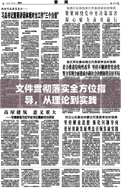 文件贯彻落实全方位指导,从理论到实践