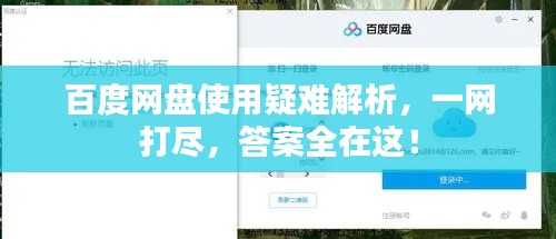 百度网盘使用疑难解析,一网打尽,答案全在这!