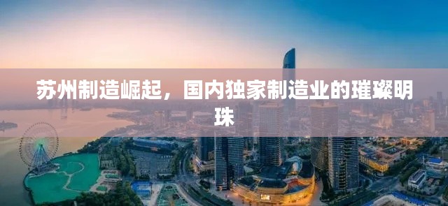 苏州制造崛起,国内独家制造业的璀璨明珠