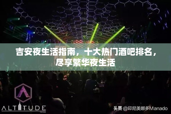 吉安夜生活指南,十大热门酒吧排名,尽享繁华夜生活