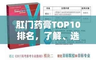 肛门药膏TOP10排名，了解、选择与应用指南