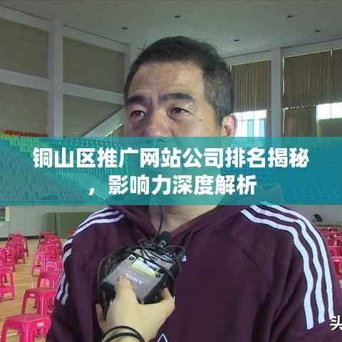 铜山区推广网站公司排名揭秘,影响力深度解析