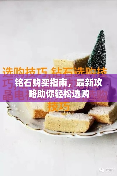 铭石购买指南,最新攻略助你轻松选购