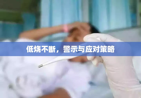 低烧不断,警示与应对策略