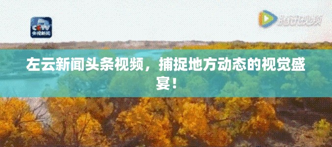 左云新闻头条视频,捕捉地方动态的视觉盛宴!