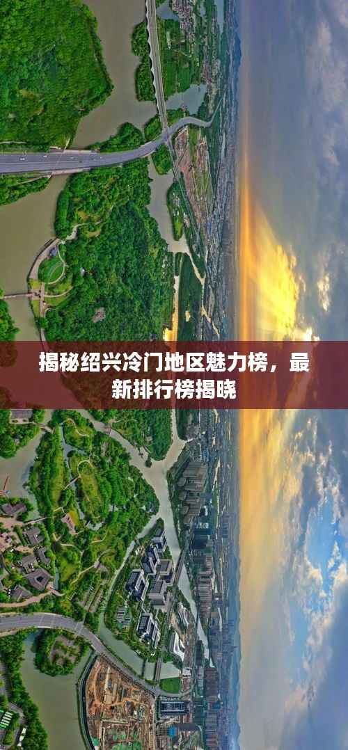 揭秘绍兴冷门地区魅力榜,最新排行榜揭晓