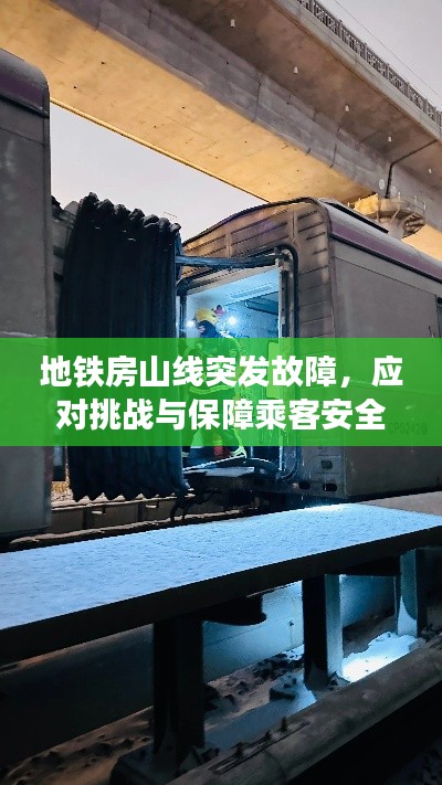 地铁房山线突发故障,应对挑战与保障乘客安全行动纪实
