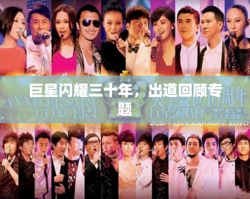 巨星闪耀三十年,出道回顾专题