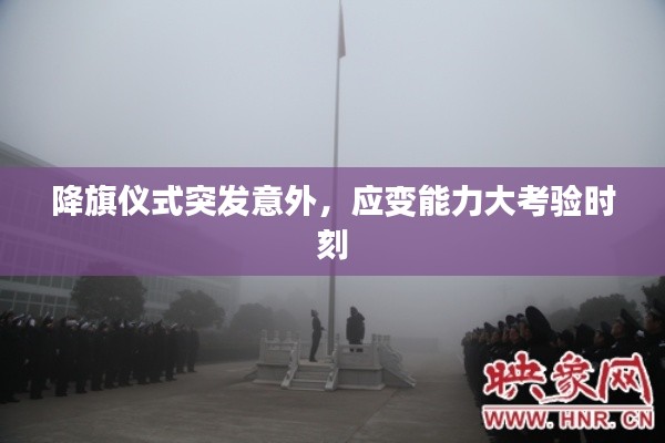 降旗仪式突发意外,应变能力大考验时刻