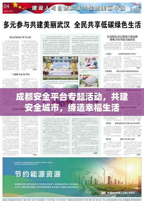 成都安全平台专题活动,共建安全城市,缔造幸福生活