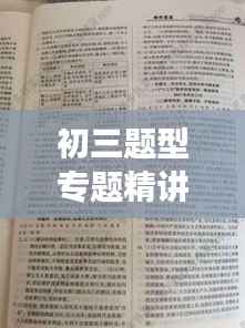 初三题型专题精讲,助力高效备考!