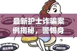 最新护士诈骗案例揭秘,警惕身边的陷阱!