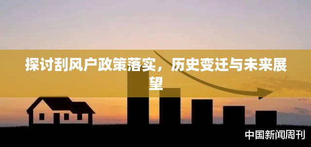 探讨刮风户政策落实,历史变迁与未来展望