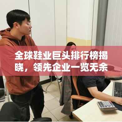 全球鞋业巨头排行榜揭晓,领先企业一览无余!