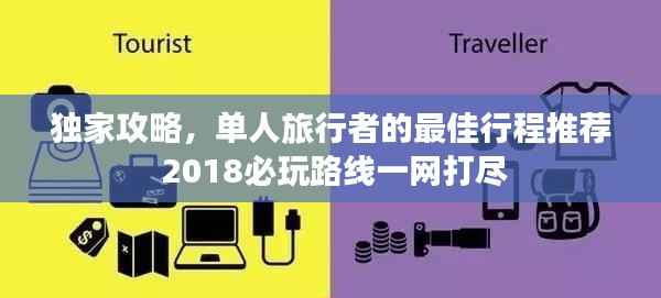 独家攻略,单人旅行者的最佳行程推荐 2018必玩路线一网打尽
