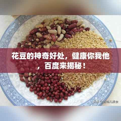 花豆的神奇好处，健康你我他，百度来揭秘！