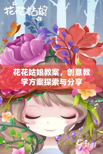花花姑娘教案，创意教学方案探索与分享