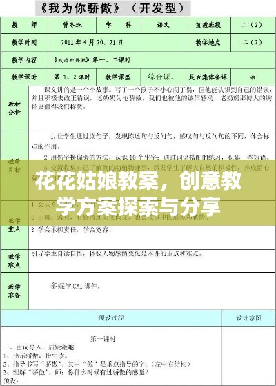 花花姑娘教案,创意教学方案探索与分享