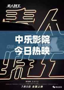 中乐影院今日热映电影全攻略,最新影讯抢先看!
