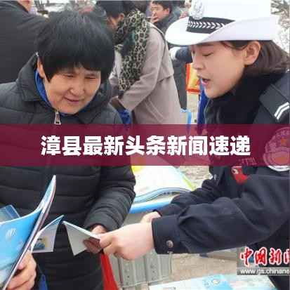 漳县最新头条新闻速递