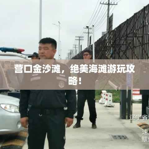 营口金沙滩,绝美海滩游玩攻略!