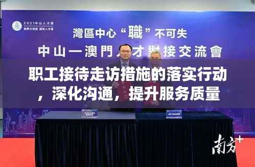 职工接待走访措施的落实行动,深化沟通,提升服务质量