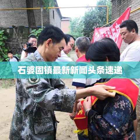 石婆固镇最新新闻头条速递