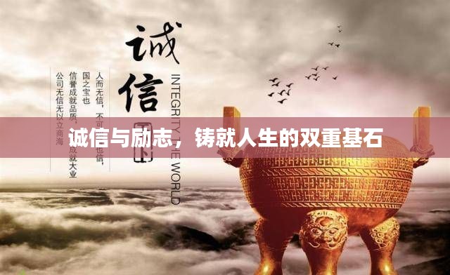 诚信与励志,铸就人生的双重基石