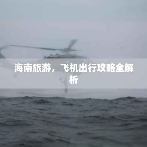 海南旅游,飞机出行攻略全解析