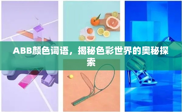 ABB颜色词语,揭秘色彩世界的奥秘探索
