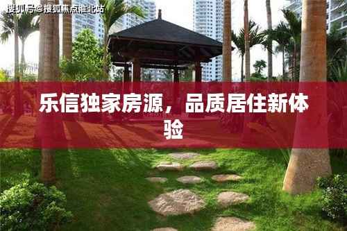 乐信独家房源，品质居住新体验