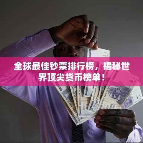 全球最佳钞票排行榜,揭秘世界顶尖货币榜单!