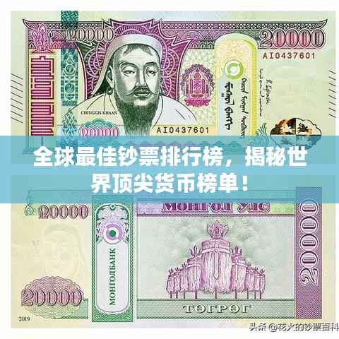 全球最佳钞票排行榜,揭秘世界顶尖货币榜单!