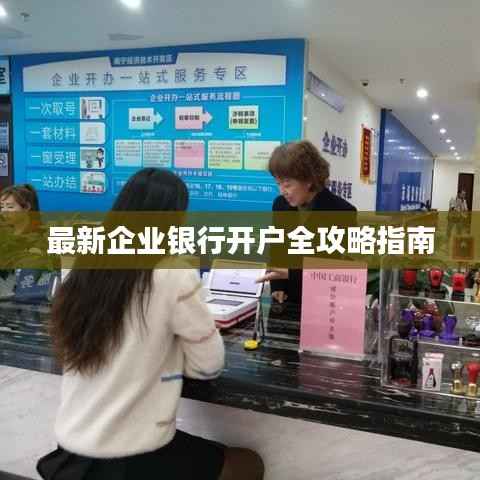 最新企业银行开户全攻略指南