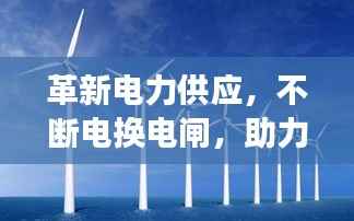 革新电力供应,不断电换电闸,助力城市繁荣发展