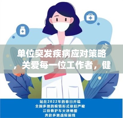 单位突发疾病应对策略,关爱每一位工作者,健康守护从我做起