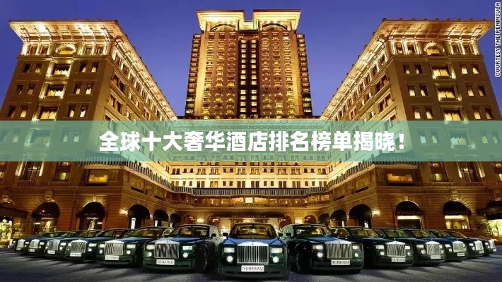 全球十大奢华酒店排名榜单揭晓!