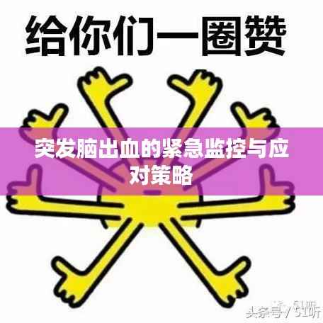 突发脑出血的紧急监控与应对策略