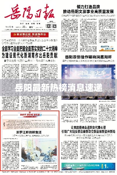 岳阳最新热榜消息速递