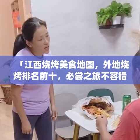 「江西烧烤美食地图,外地烧烤排名前十,必尝之旅不容错过!」