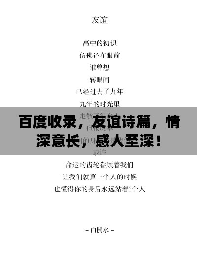 百度收录,友谊诗篇,情深意长,感人至深!