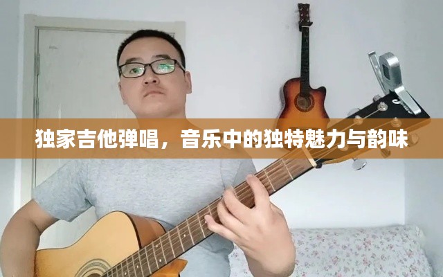 独家吉他弹唱,音乐中的独特魅力与韵味