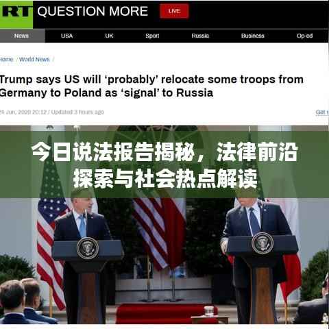 今日说法报告揭秘,法律前沿探索与社会热点解读